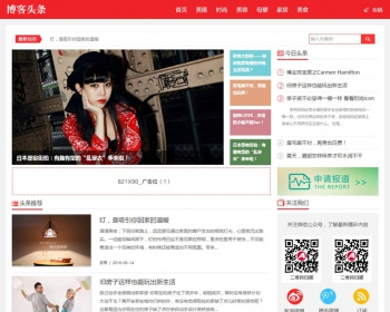 织梦仿新闻资讯自媒体淘宝今日头条模板（手机端+会员投稿） 精美博客源码 - PHP