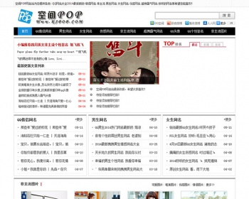 [织梦Dedecms]QQ网名个性签名网站织梦源码整站 - PHP