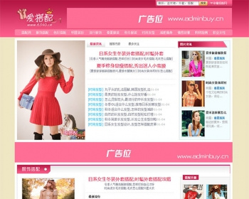 [织梦Dedecms]粉色女性时尚搭配网站织梦源码整站 - PHP