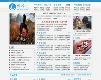 [织梦Dedecms]爱养生文章健康养生类网站织梦源码整站 - PHP