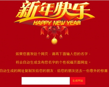 2017年新年祝福网站轻松引流 - HTML / 前端静态