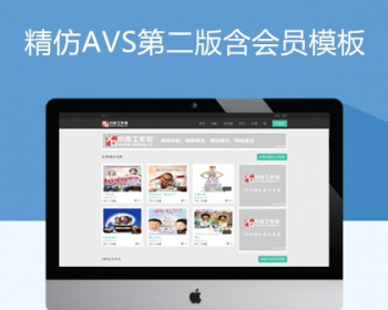 AVS电影站第二版精仿含会员中心maccms8x苹果cms模板 - PHP