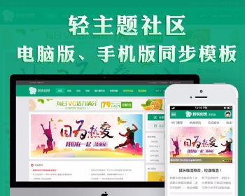 discuz商业模板|新锐创想轻主题社区带手机端|商业版UTF8 + GBK - PHP