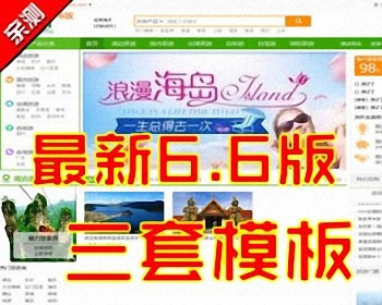 188旅游网站管理系统 三套模板无限制 188旅游网V6.6网站源码 - PHP