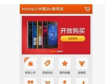 ecshop小米pc模板整站源码+wap触屏版,微信商城+手机支付宝接口 - PHP