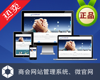商会网站源码|HTML5响应式网站|内容管理系统|信息发布网站源码手机网站|微官网 - .NET / C#