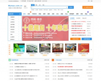 蚂蚁分类信息系统mymps5.8SE/5.9SE多城市仿58赶集百姓网站微信登录/微信支付/短信接口 - PHP