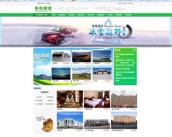 旅游系统源码多伦多旅游官方站源码含工程文件+支付对接+微信营销 - PHP