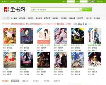 仿《全书网》在线小说阅读系统源码分享，小说源码，帝国CMS内核开发带手机版采集功能 - PHP