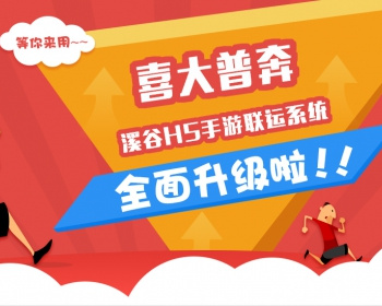 喜大普奔 溪谷H5手游联运系统全面升级 等你来用 - PHP