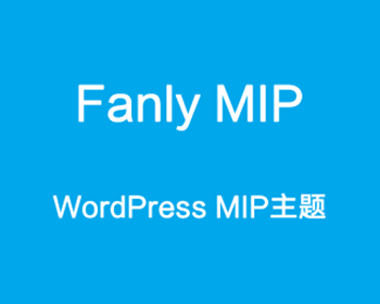 FanlyMIP主题+FanlyMIP插件收费版打包出售 - WordPress