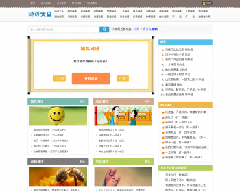 好记网络谜语大全谜语系统源码 脑筋急转弯帝国cms带手机版带采集 - PHP