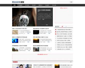 好记网络仿前瞻奇闻网源码 帝国CMS奇闻异事源码 带手机版 带采集 - PHP