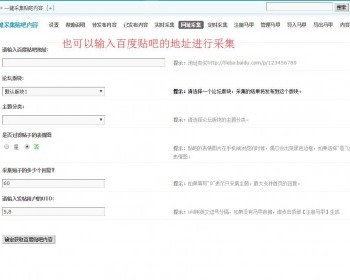 DZ论坛插件 一键采集贴吧内容 正式版 5.0 - PHP