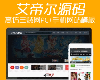 maccms高级模板 苹果cms x8 仿三贼影视网整站源码模板 pc+手机版 - PHP