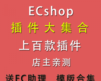 ecshop插件大全+2016年新版合集包+送51EC助理+ec开发教程app源码 - PHP