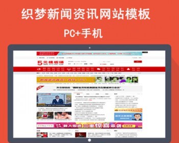 织梦新闻资讯网站源码整站带数据dede新闻门户网站模板带手机版 - PHP