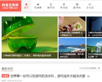 dedecms源码，织梦cms源码，仿阿里百秀网，文章源码，pc电脑端+手机自适应 - PHP