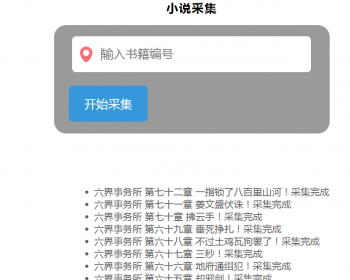 php小说自动采集源码包