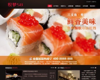 寿司料理餐饮管理企业织梦dedecms模板（带手机端） - PHP