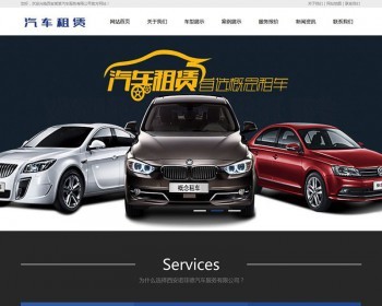 汽车租赁服务类网站织梦模板（带手机端）+PC+移动端 - PHP