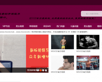 MSVOD魅思视频系统V9系列H站视频源码 - PHP