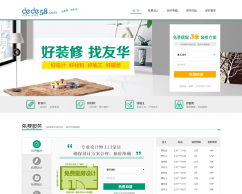 简洁家庭装修装饰类企业织梦模板 - PHP