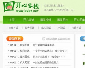 织梦高仿开心客栈笑话网站升级完整版源码 - PHP