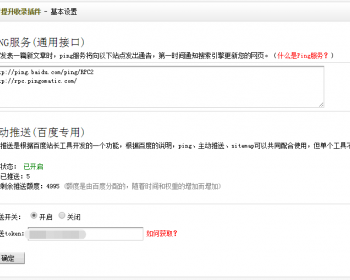 织梦ping插件全自动收录商用ping服务插件 优化seo收录模块 PING插件2.0 - PHP