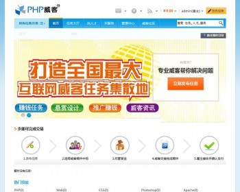 PHP+MYSQL 威客任务源码 |威客网站 |整站搭建|