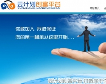 2015年比较火的云计划源码可实现自动化赚钱 - PHP