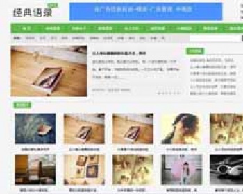 小清新文章类源码 心情语录非主流网站源码 - PHP