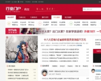 商业版精美大气中国红色调含门户论坛dz源码 易于SEO - PHP