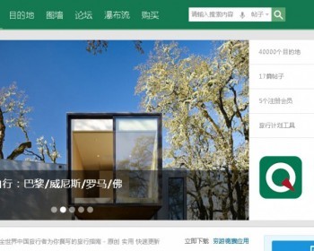 精仿穷游网强化版DZ商业模板 - PHP