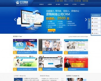 仿久久网络蓝色企业网站建设织梦模板（dedecms程序） - PHP