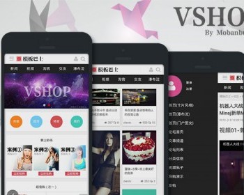 discuz模板：模板巴士VShop 原创手机模板 VShop商业版 - PHP