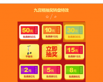 九宫格抽奖转盘特效源码 - HTML / 前端静态
