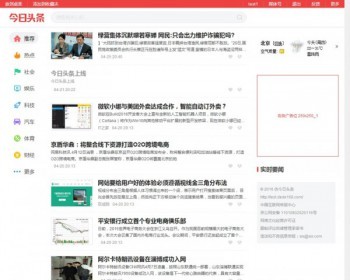 《今日头条》新闻资讯网站源码 带手机版 - PHP