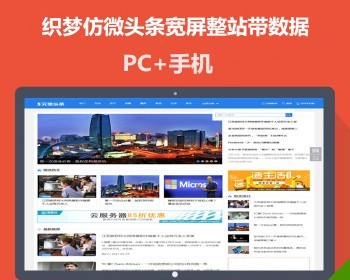 织梦仿微头条模板微信新闻资讯网站源码宽频整站数据带手机版 - PHP