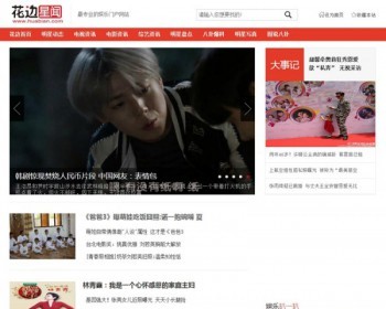 《花边新闻》娱乐门户网站源码 带手机版带采集 - PHP