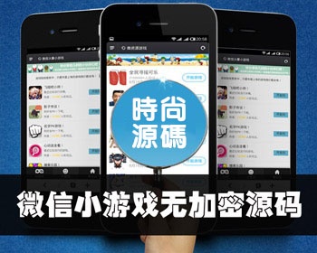 200多套HTML5微信朋友圈小游戏源码下载 微信游戏源码网页 微信朋友圈小游戏源码 - PHP