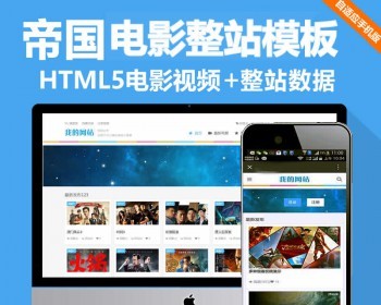 帝国CMS电影整站模板手机自适应响应式HTML5电影视频在线播放源码 - PHP