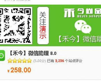 【禾今】微信助理 8.0-价值258元的微信助理8.0 -Discuz商业插件 - PHP