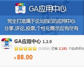 GA应用中心 1.2.0 带手机版[Discuz X3.2]插件 - PHP