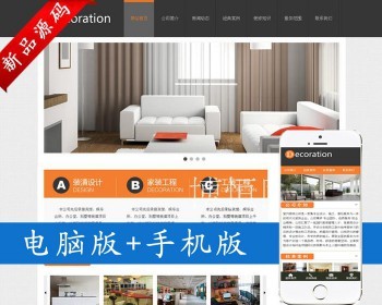 装修家居企业源码 ASP装潢家居设计公司网站制作源码带手机 - 其他源码