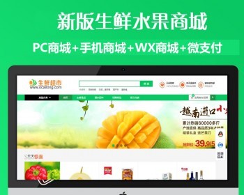 ecshop模板生鲜食品农产品商城网站源码+手机WAP+微支付+短信分销 - PHP