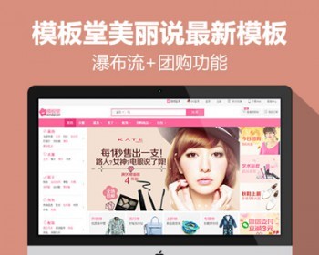 ecshop美丽说模版源码+手机**+微商城 粉色服装化妆品瀑布流 - PHP