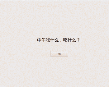 最近火爆微信朋友圈的中午吃什么 网页源码 - HTML / 前端静态