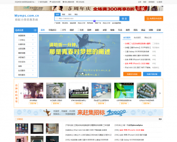 蚂蚁分类信息门户开源网站源码程序系统模板Mymps5.8E单城市 - PHP
