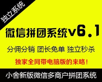 【带电脑版】小舍微信拼团独立商城系统v6.1多商户版 含优惠劵+团长免单+同楼购 - PHP